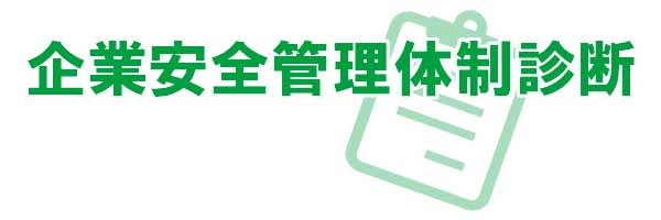 企業安全管理体制診断