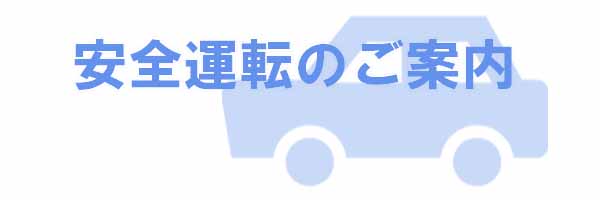 安全運転のご案内