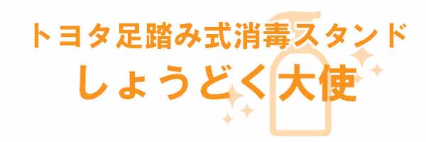 トヨタ足踏み式消毒スタンド「しょうどく大使」