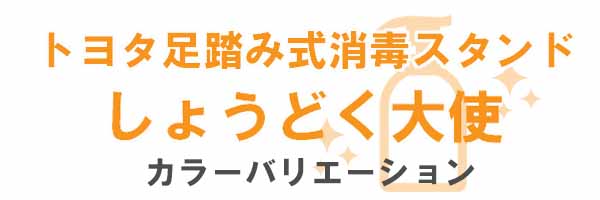 トヨタ足踏み式消毒スタンド「しょうどく大使」カラーバリエーション