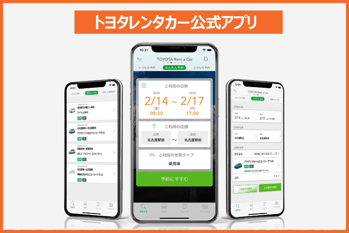 トヨタレンタカー公式アプリ