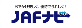 JAFナビ｜もっとおでかけが楽しくなる！ JAF総合観光情報サイト