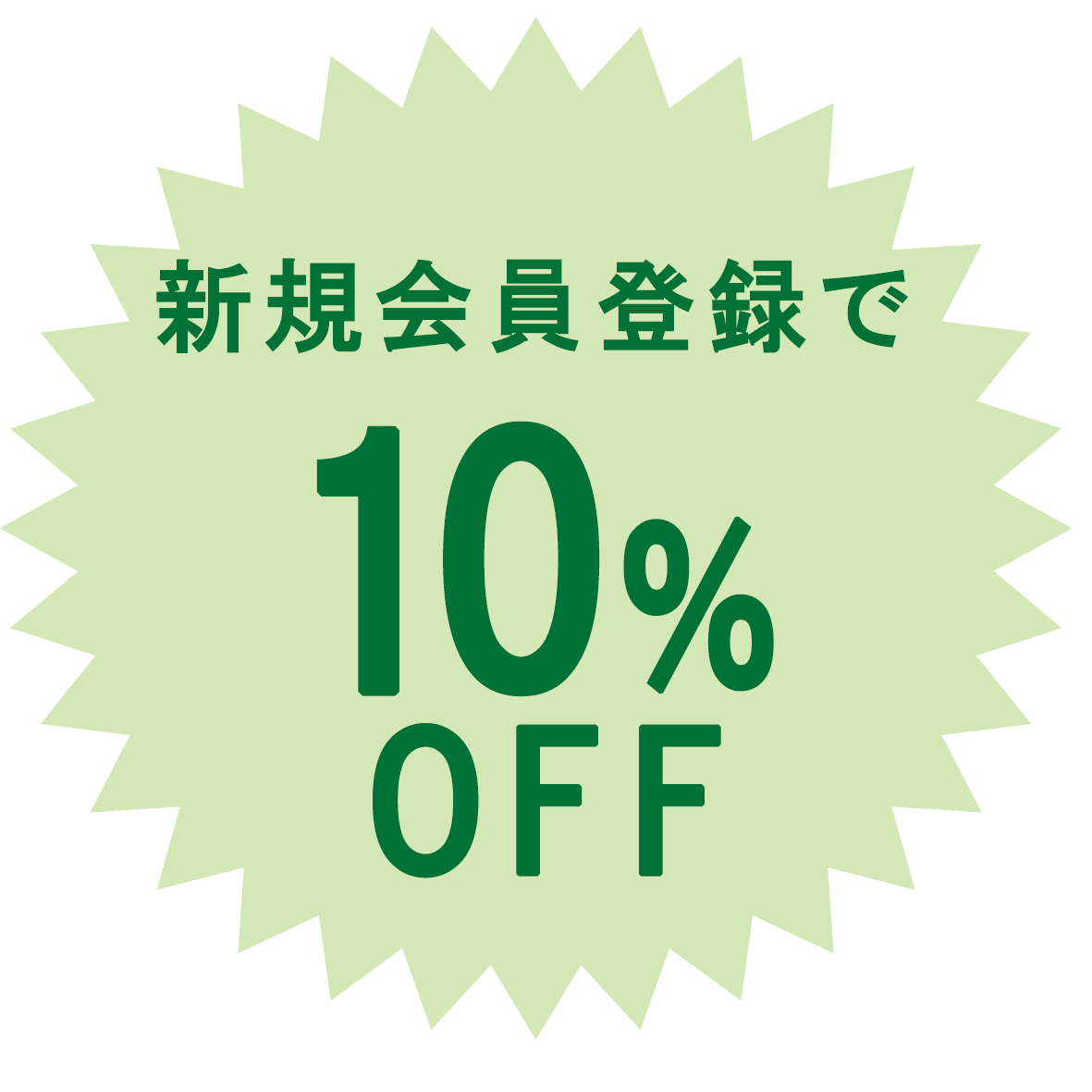 新規会員登録で10%OFF