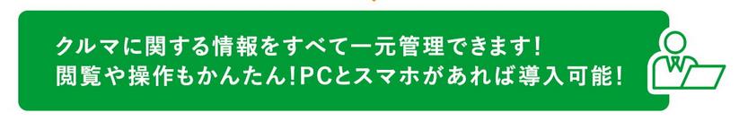 クルマに関する情報をすべて一元管理できます！閲覧や操作もかんたん！PCとスマホがあれば導入可能！