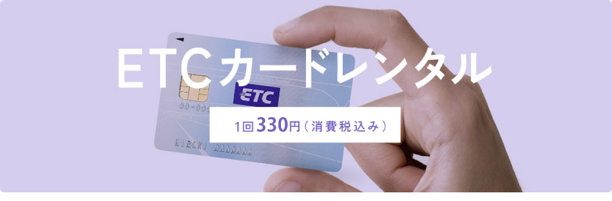 10月1日 START ETCカードレンタル