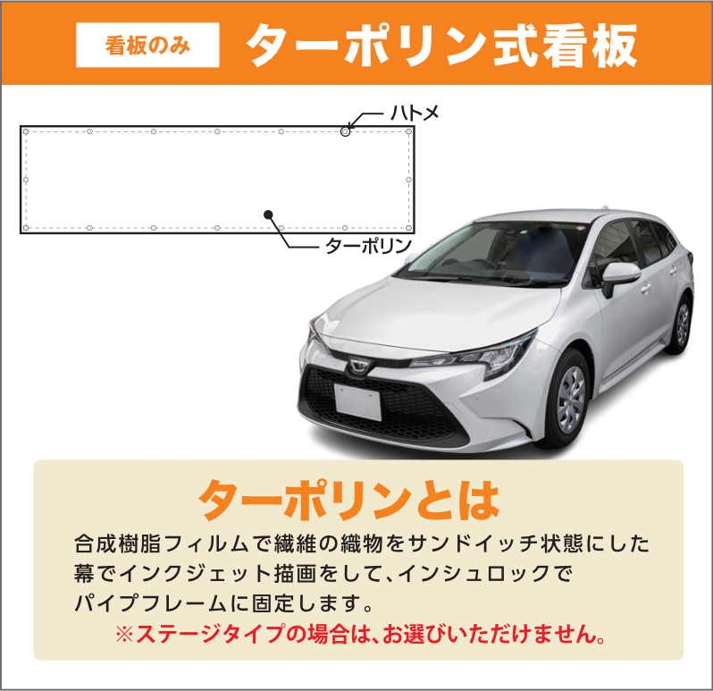 ターポリン式看板