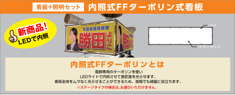 内照式FFターポリン式看板