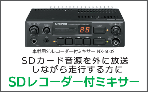 SDレコーダー付ミキサー