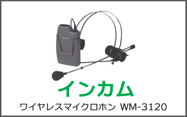 インカム