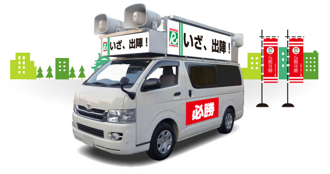 選挙用レンタカーのご案内