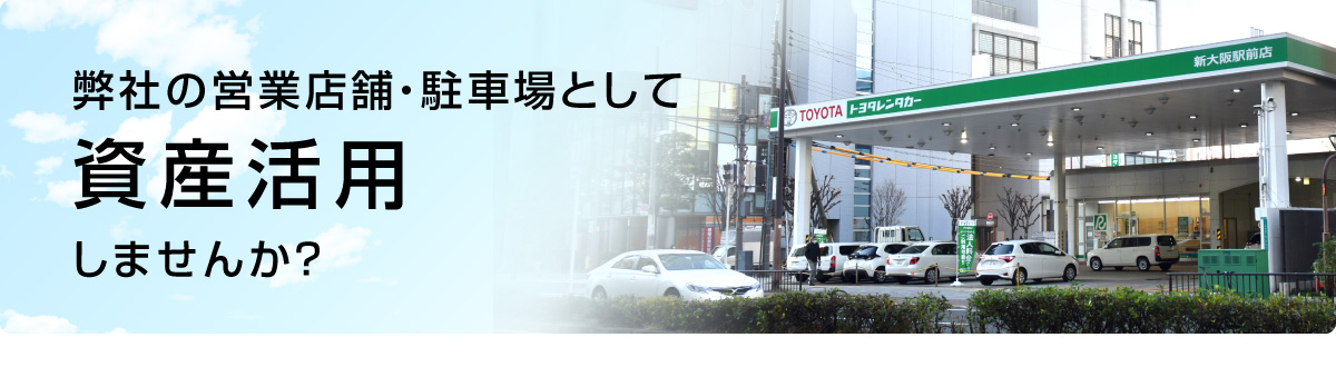 弊社の営業店舗として 資産活用しませんか？