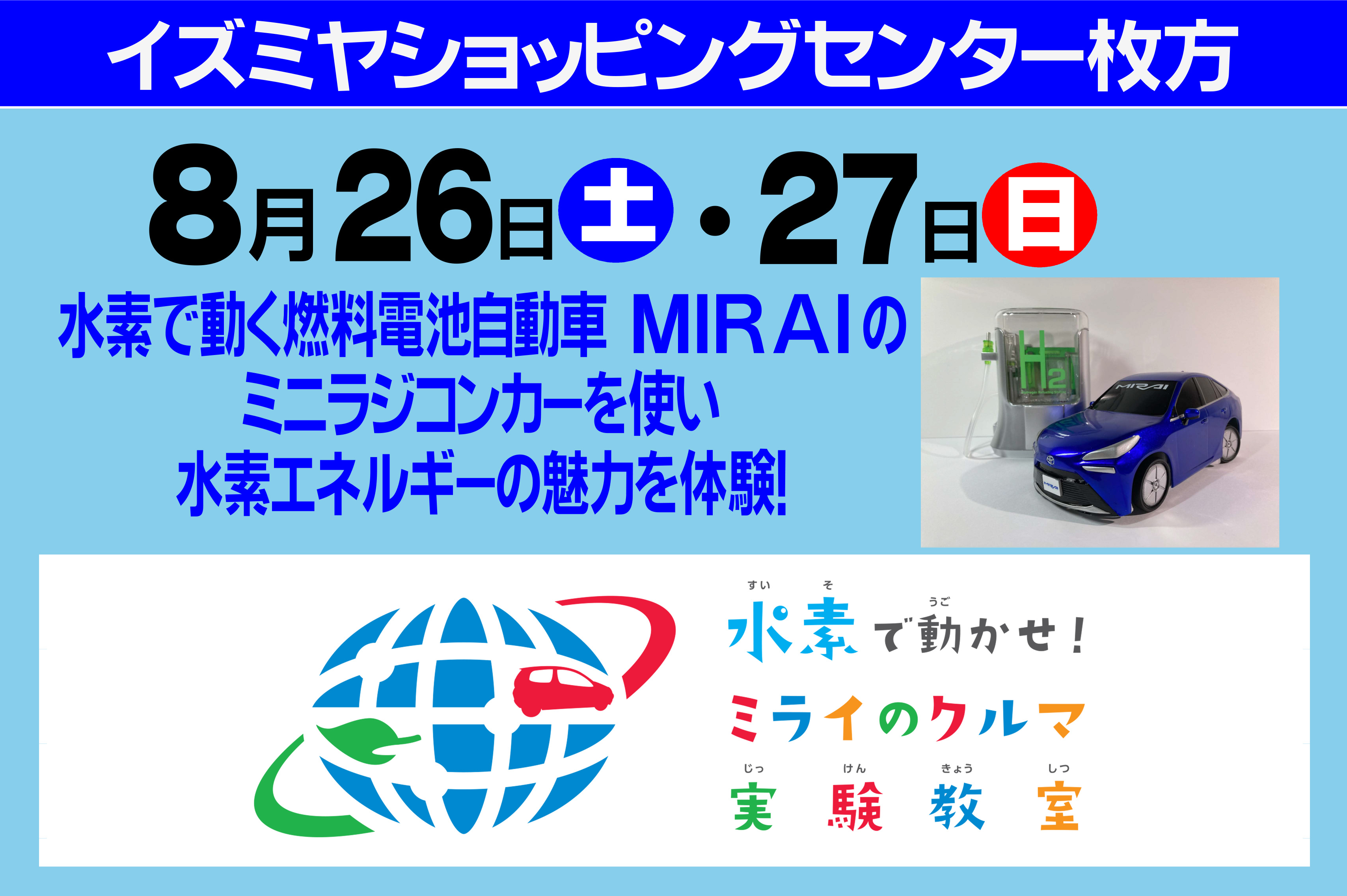 水素で動かせ！ミライのクルマ実験教室