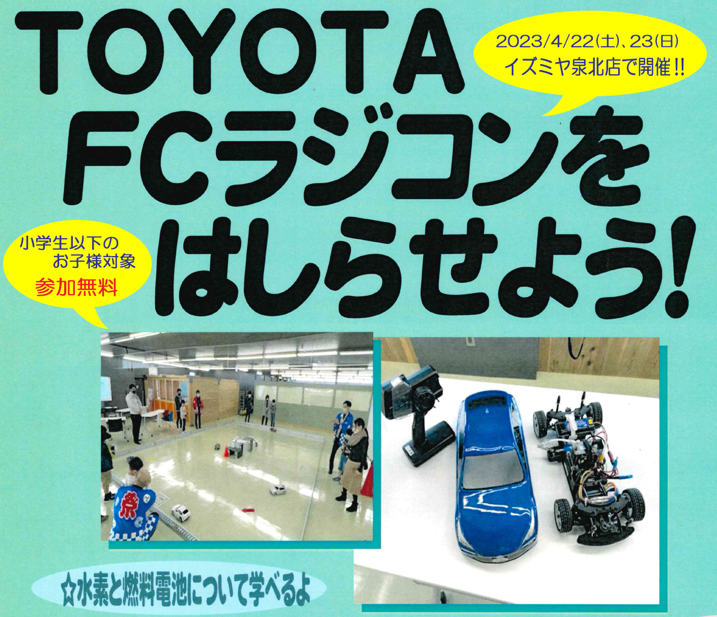 ＦＣラジコンを走らせよう