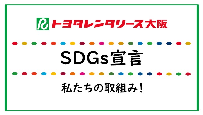 私たちのSDGs宣言