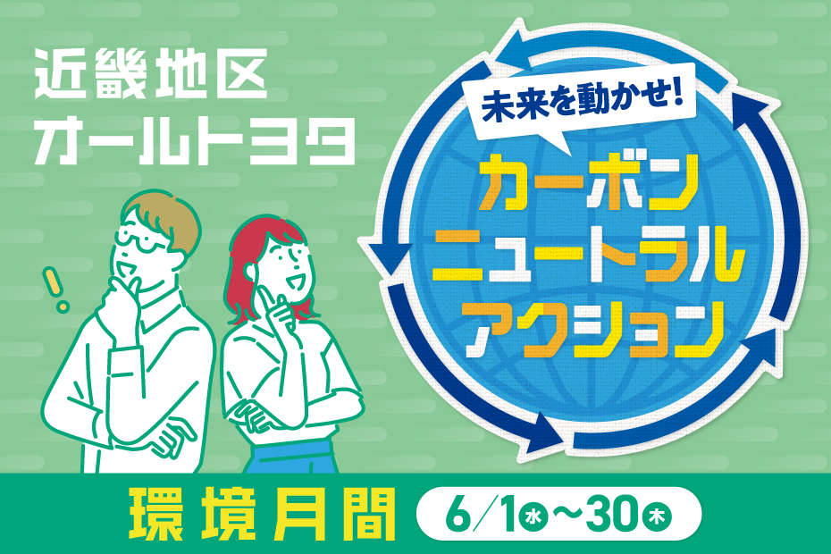 未来を動かせ！カーボンニュートラルアクション／近畿地区オールトヨタ