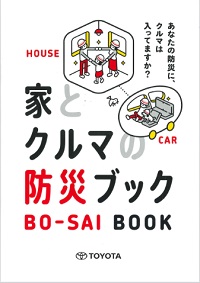 家とクルマ防災ブック