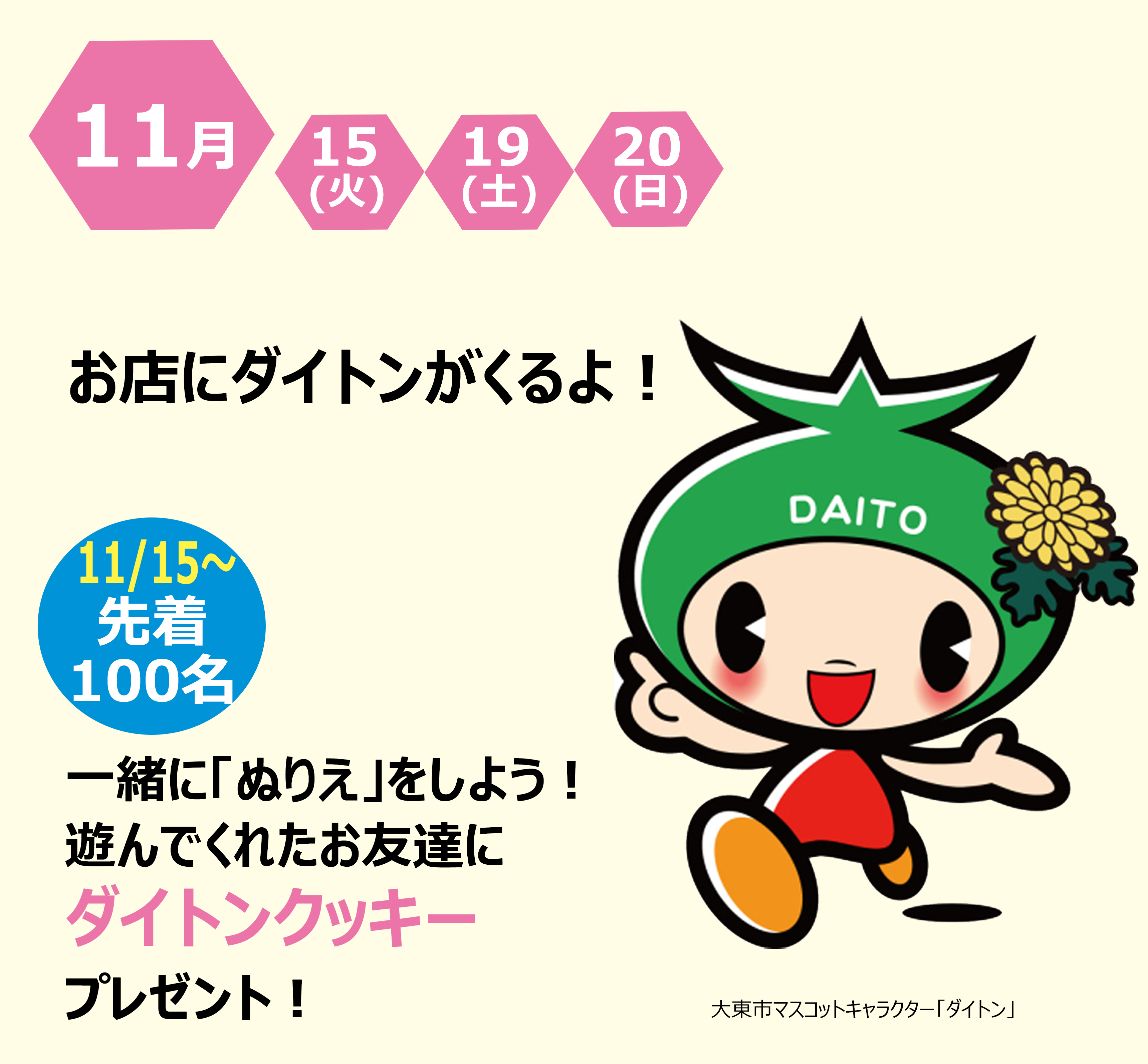ダイトンが来る!