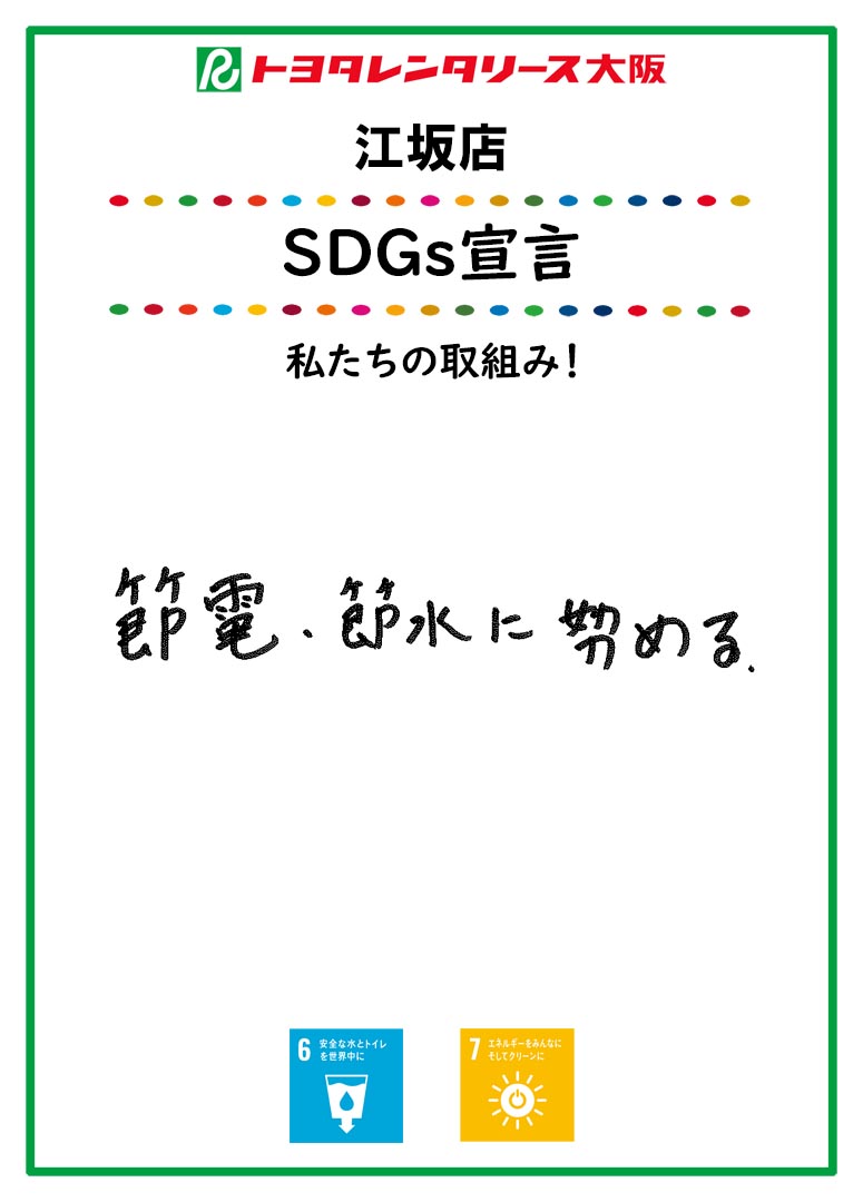 SDGs宣言