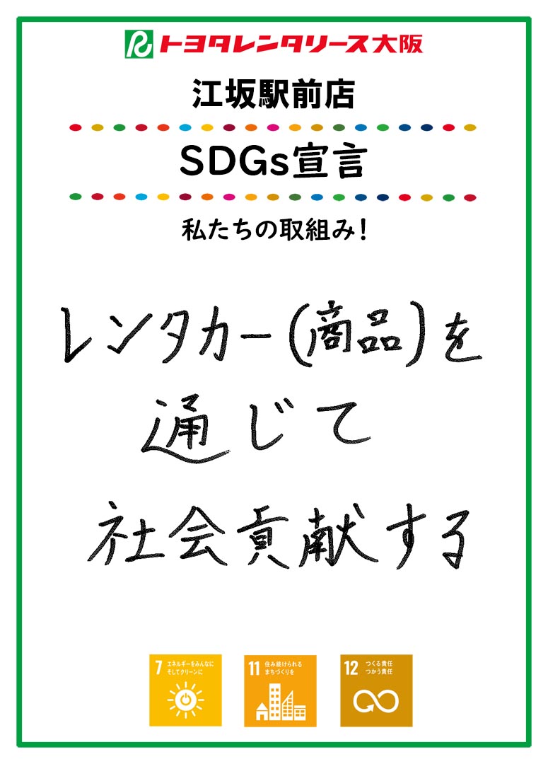 SDGs宣言