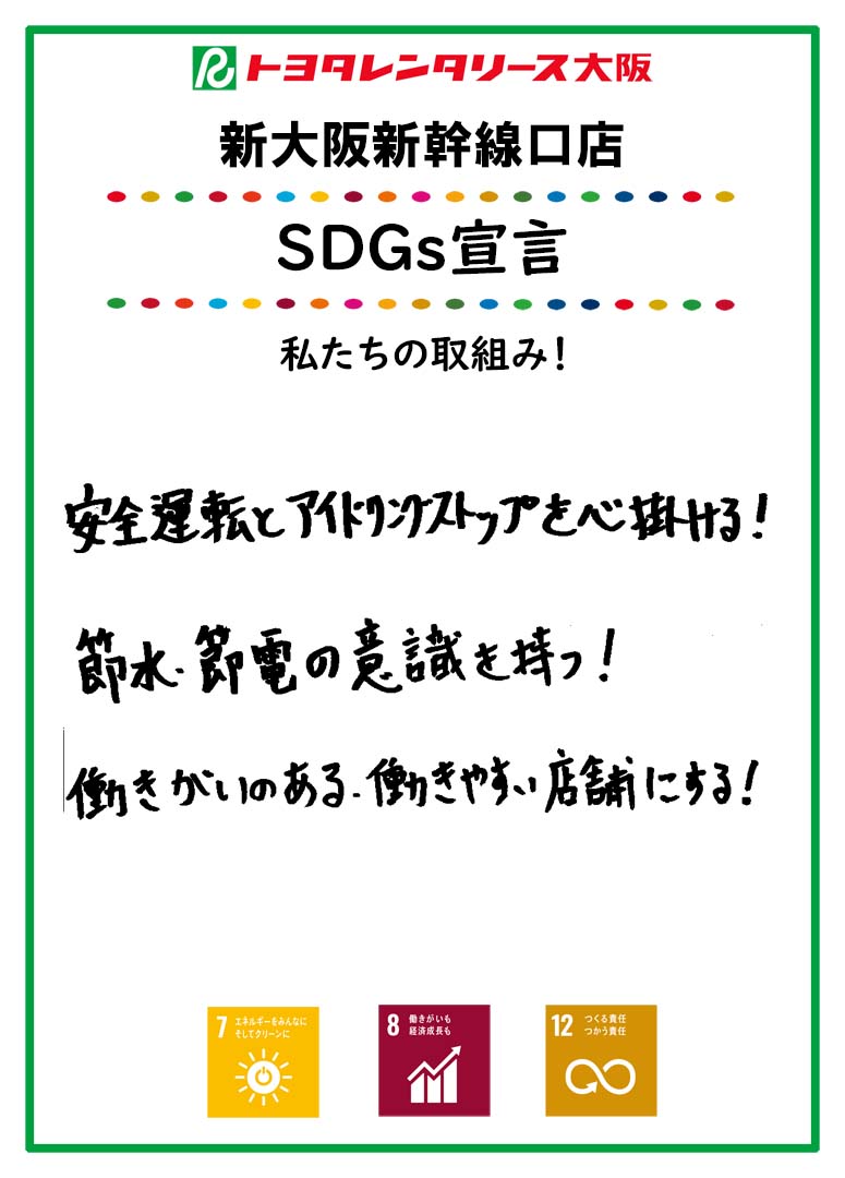 ＳＤＧｓ宣言