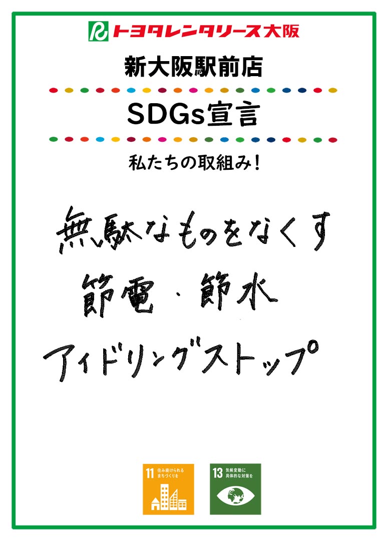 SDGs宣言