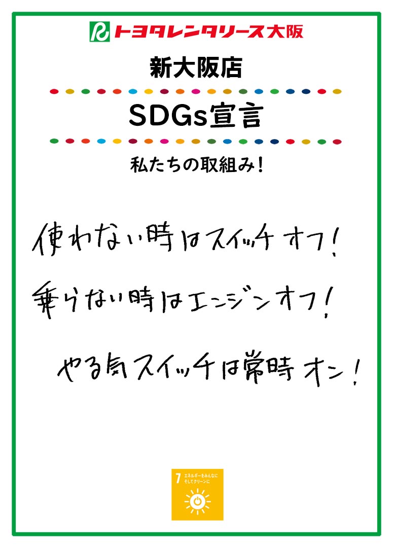 ＳＤＧｓ宣言