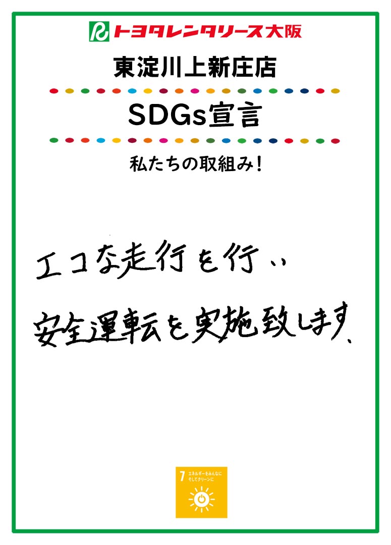 SDGs宣言