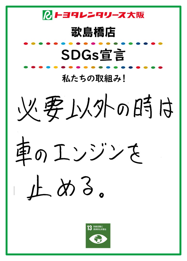 SDGs宣言