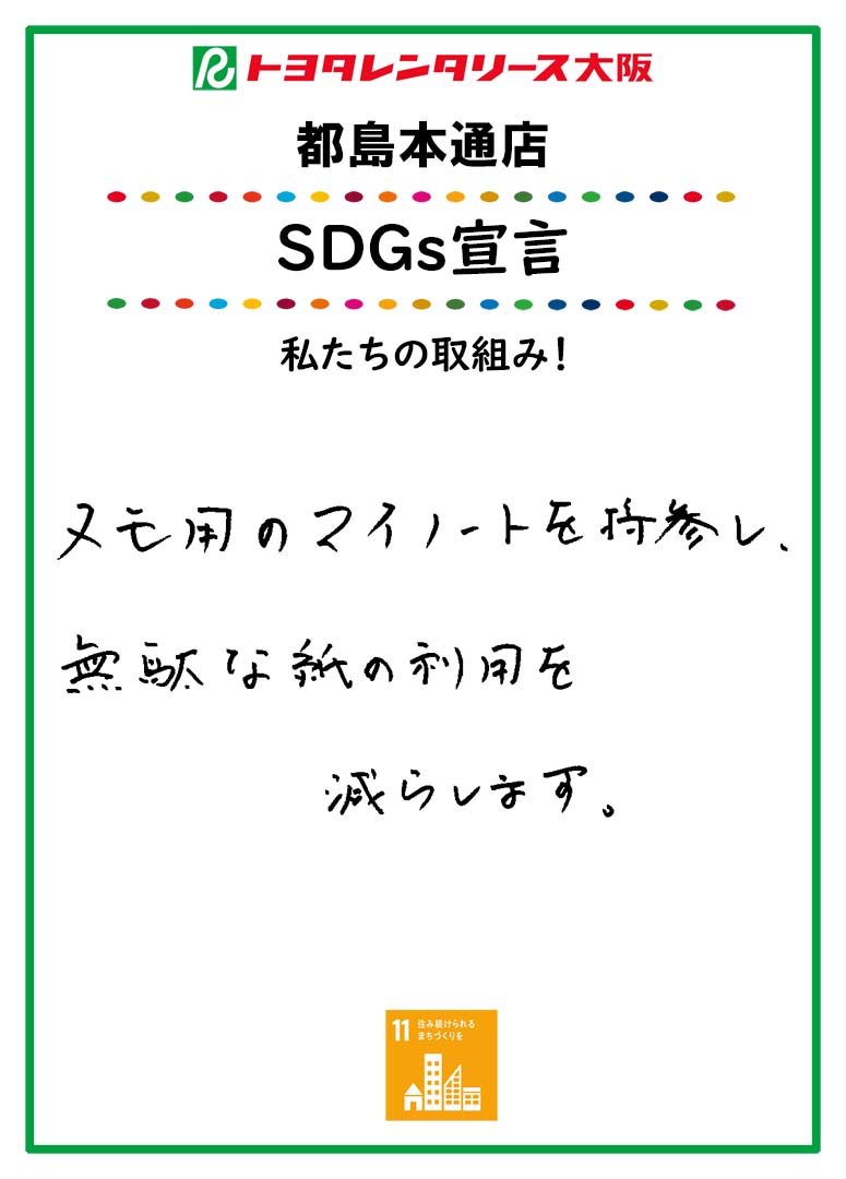 SDGs宣言