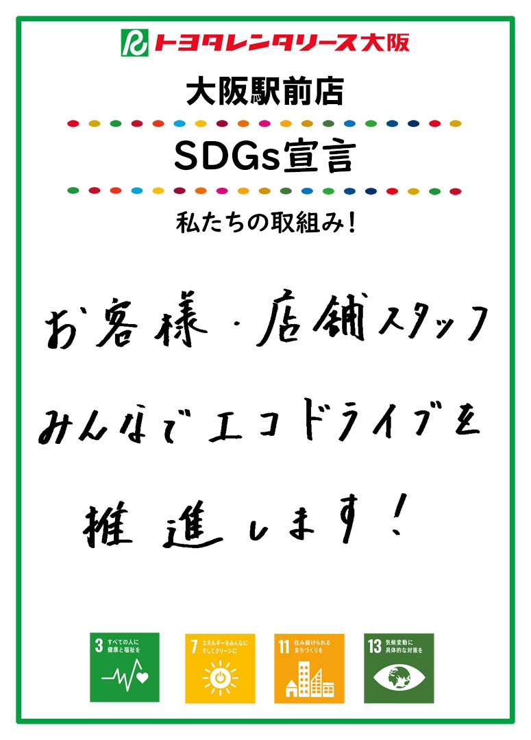 SDGs宣言