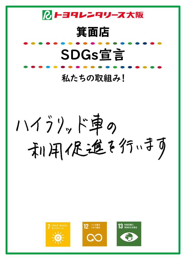 SDGs宣言