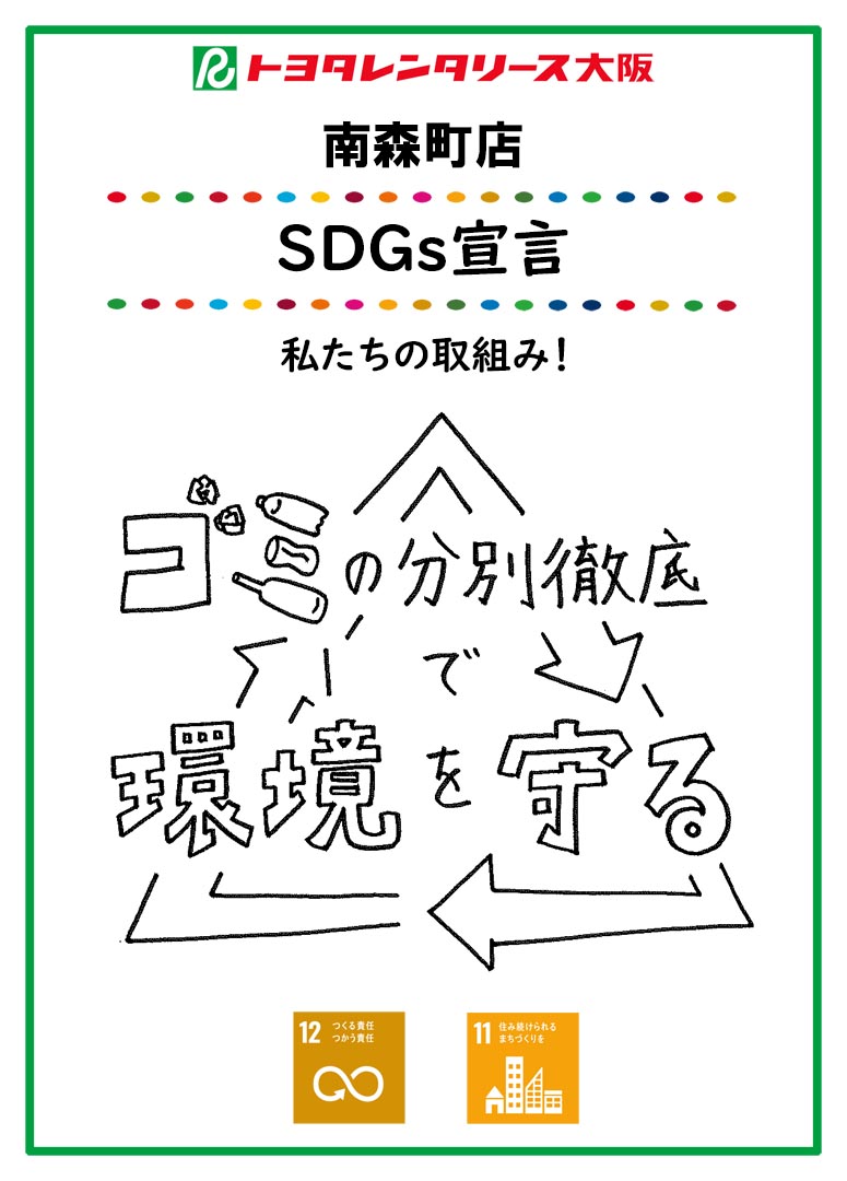 SDGs宣言