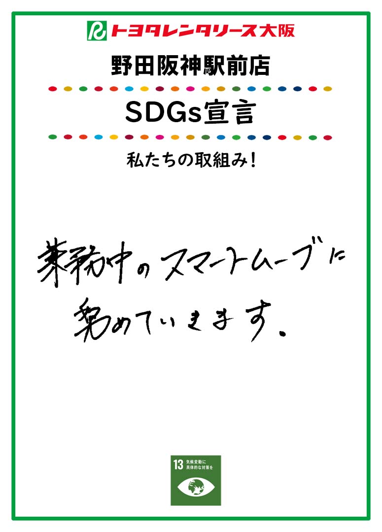 SDGs宣言