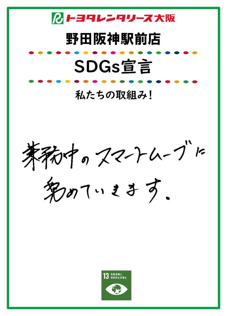 ＳＤＧｓ宣言