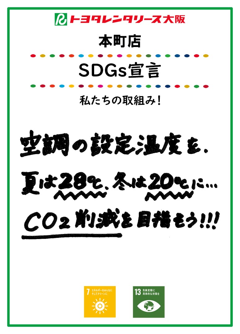 ＳＤＧｓ宣言