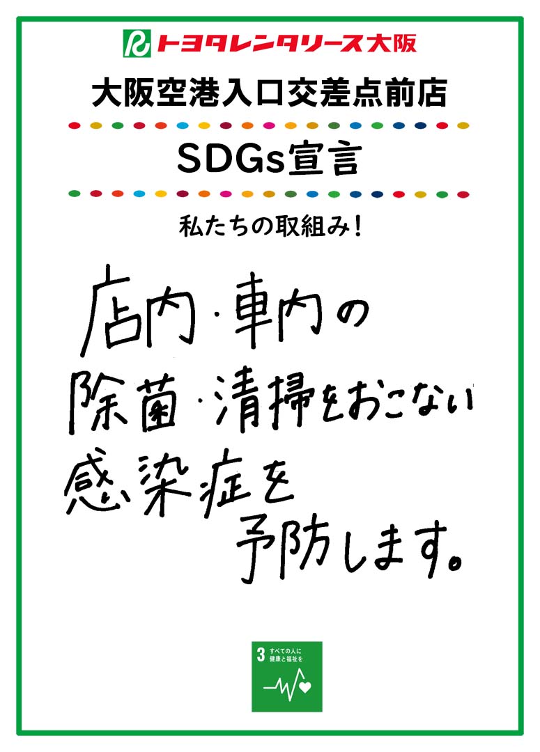 SDGs宣言