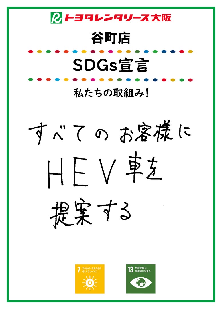 SDGs宣言