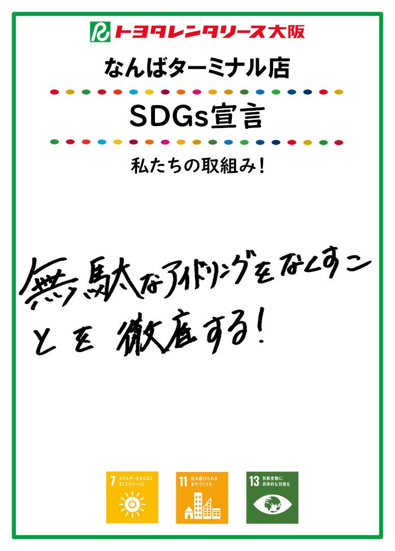 SDGs宣言
