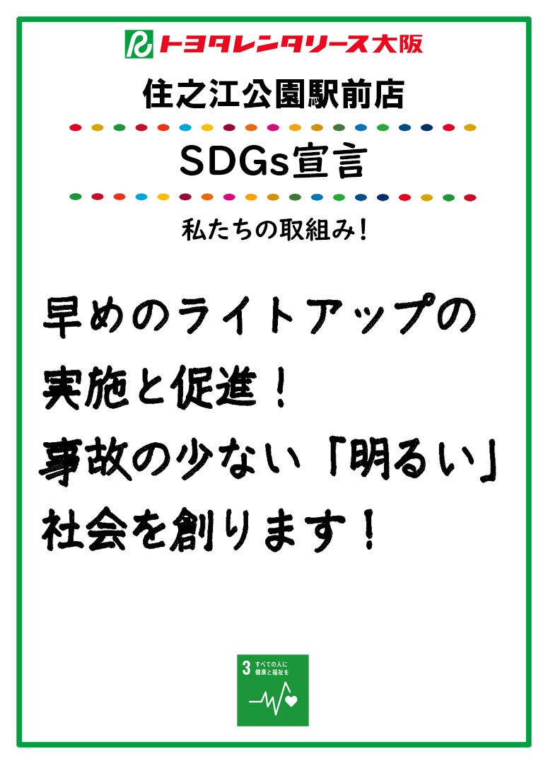 SDGs宣言