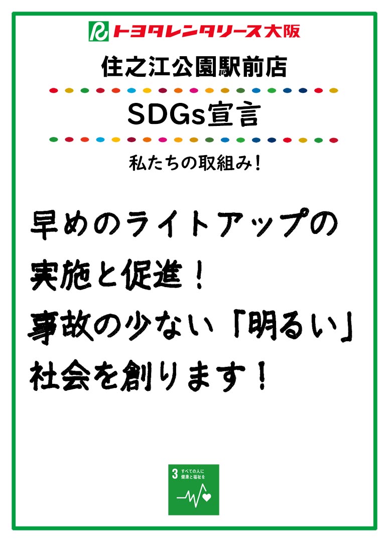 ＳＤＧｓ宣言