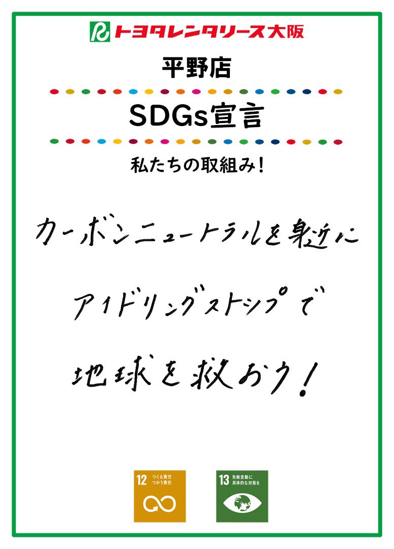 SDGs宣言