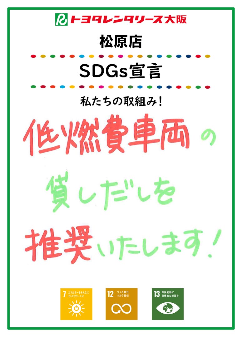 SDGs宣言