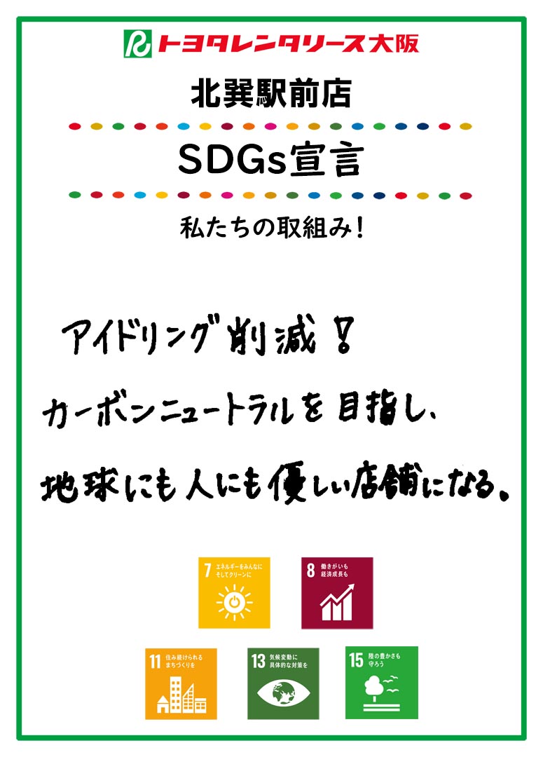 SDGs宣言