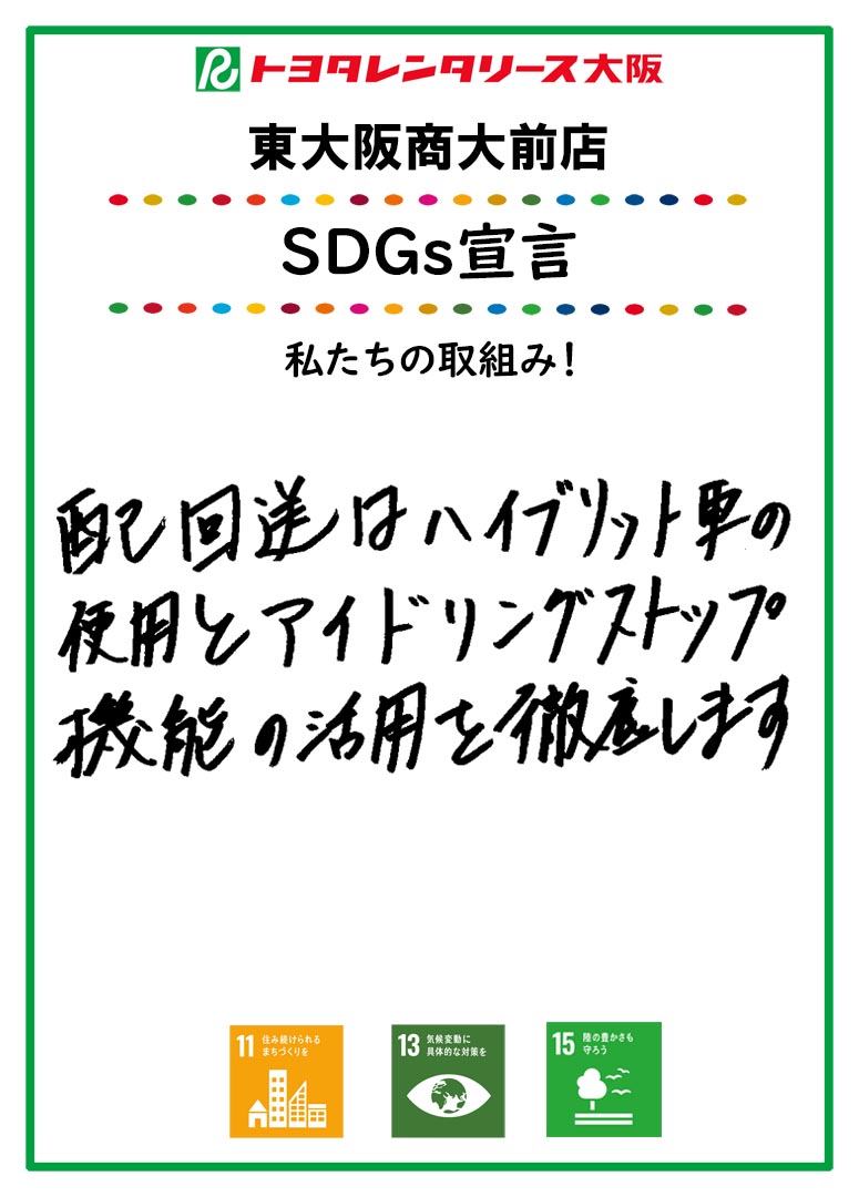 SDGs宣言