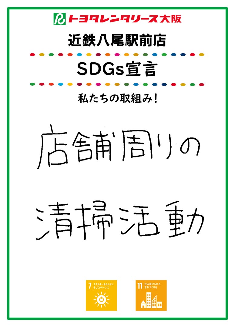 SDGs宣言