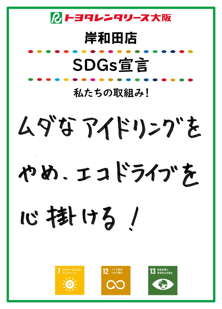 SDGs宣言