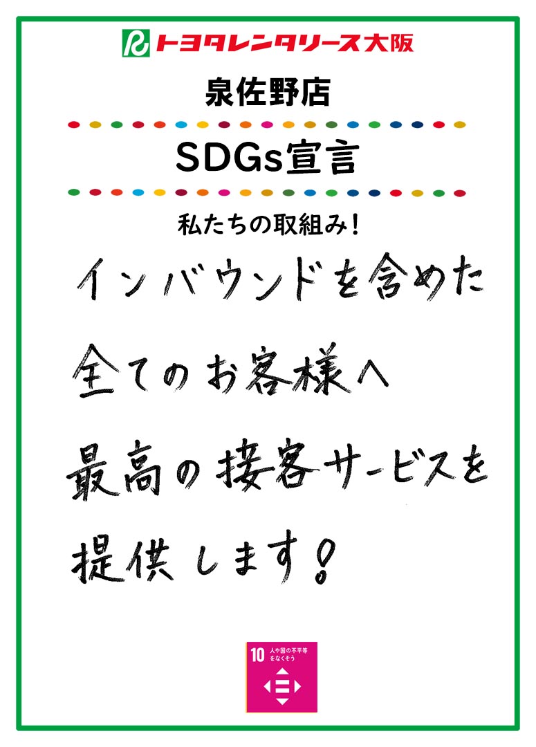 SDGs宣言