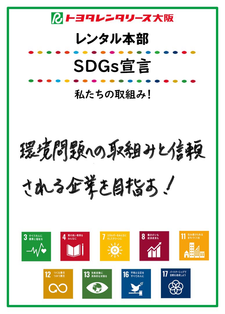 SDGs宣言