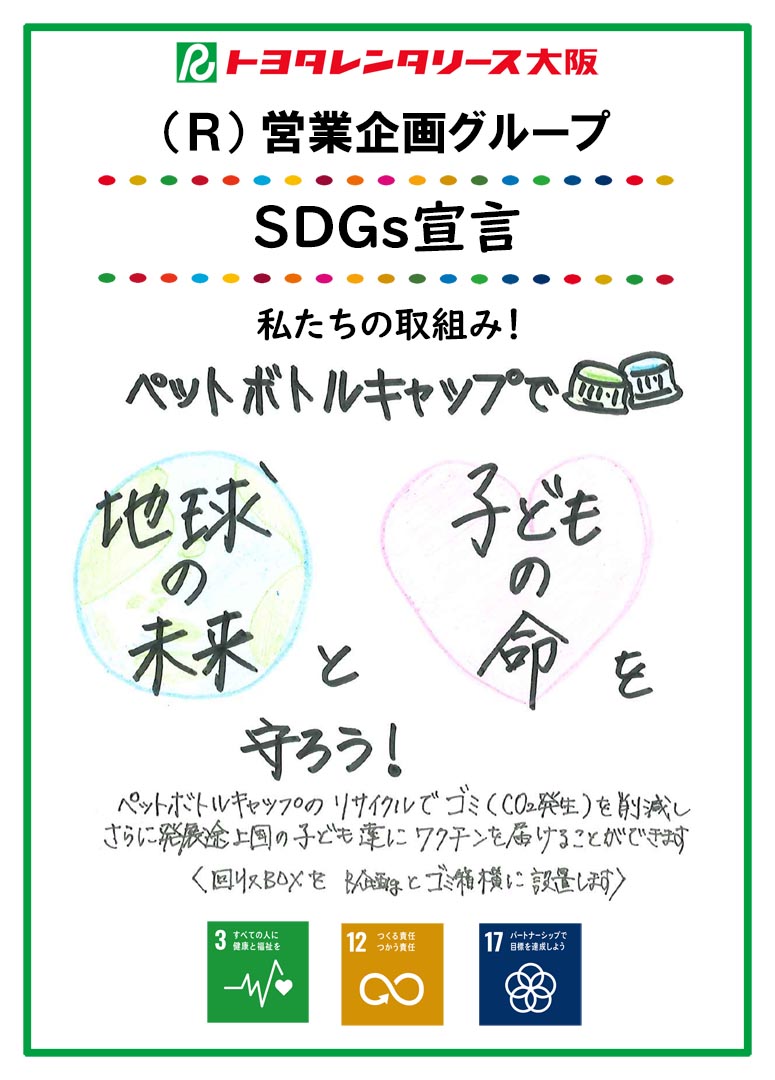 SDGs宣言