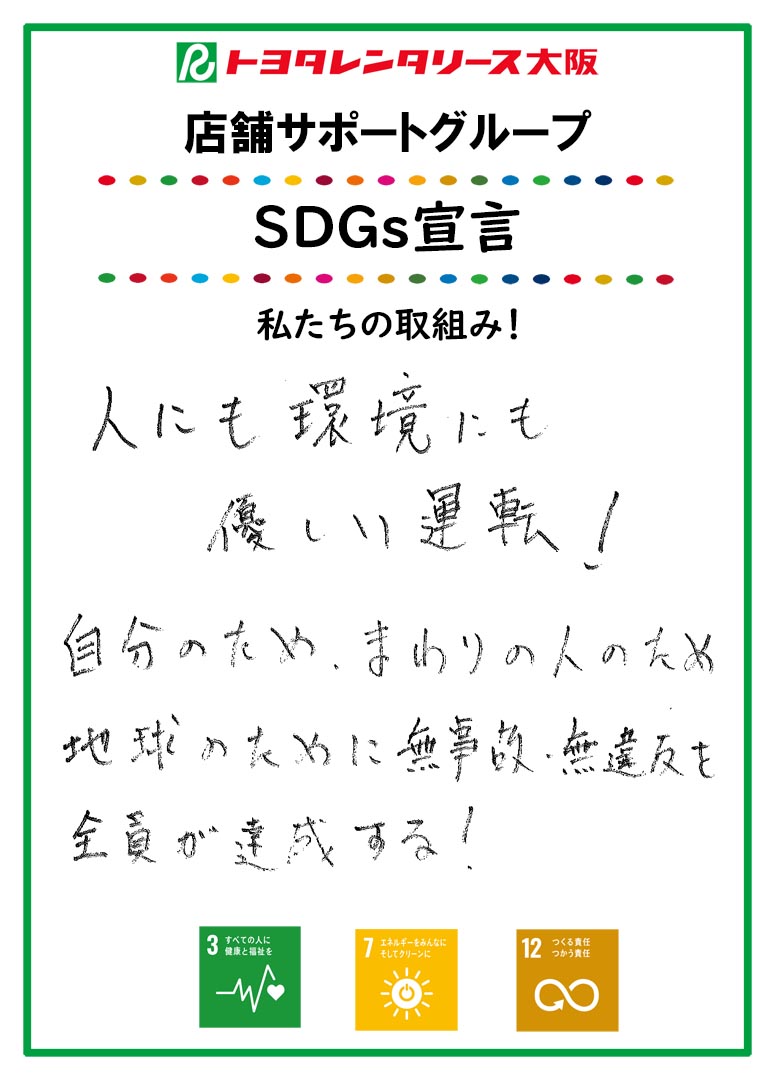 SDGs宣言